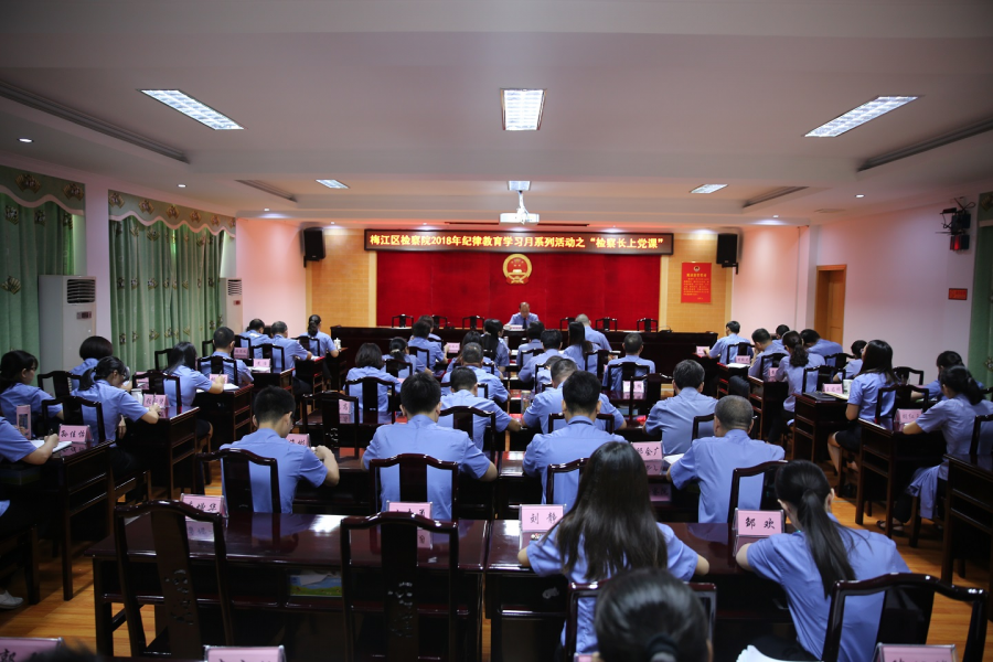 2018年9月14日梅江区院纪律教育学习月系列活动之“检察长上党课”.JPG