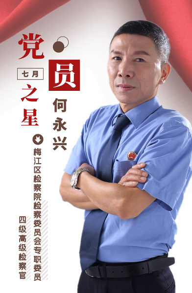 何永兴_副本.png