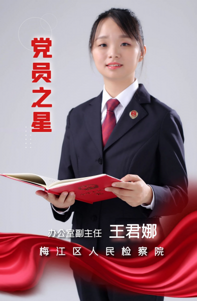 8月党员之星——王君娜.jpg