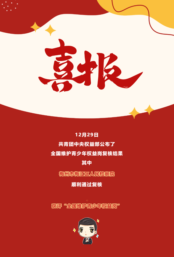 喜报︱梅州市梅江区检察院全国维护青少年权益岗”复核通过！.png