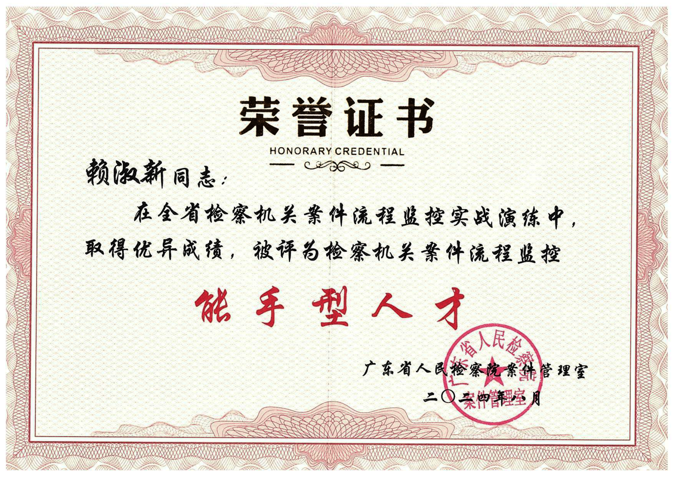 赖淑新能手型人才证书_00.png